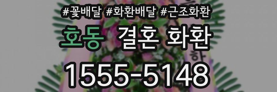 호동 결혼 화환