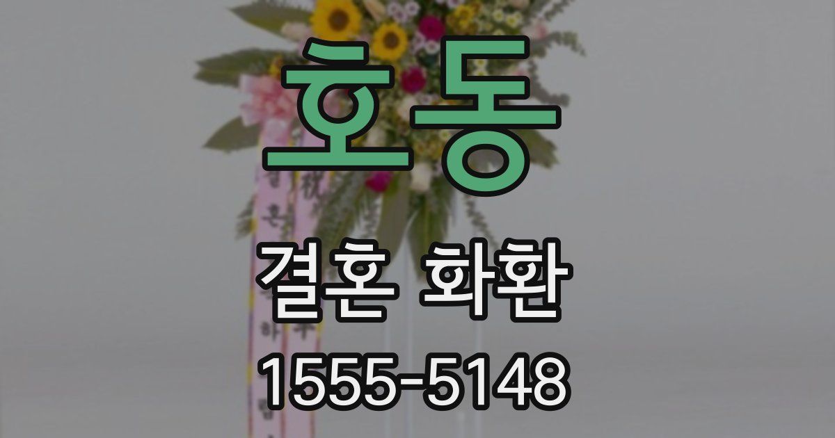 호동 결혼 화환