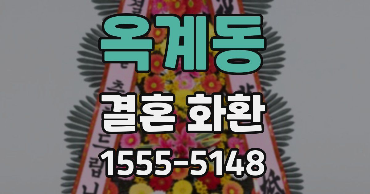 옥계동 결혼 화환