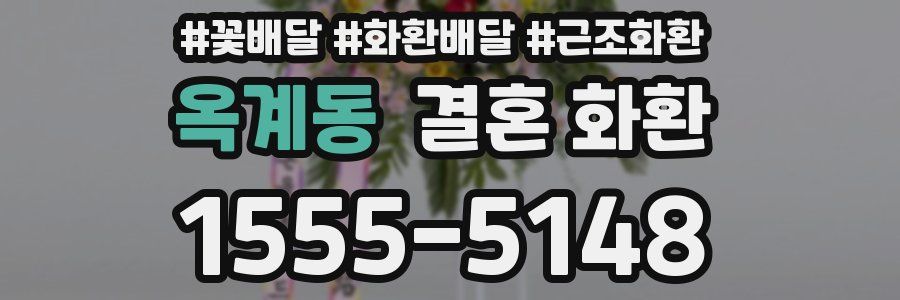 옥계동 결혼 화환