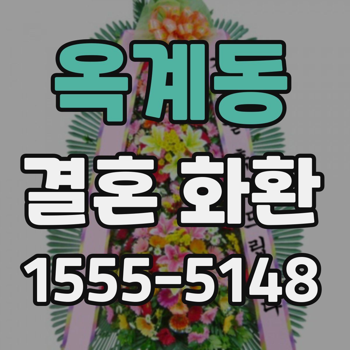 옥계동 결혼 화환