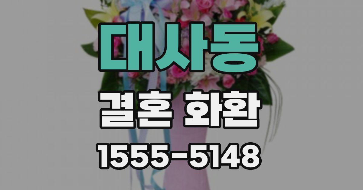 대사동 결혼 화환