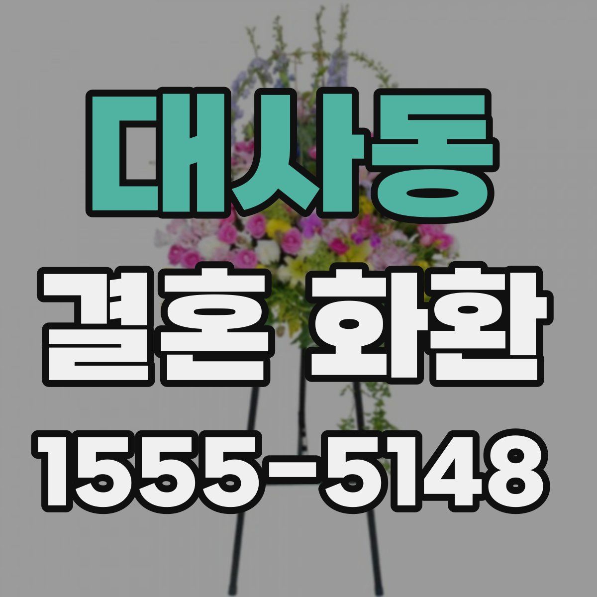 대사동 결혼 화환