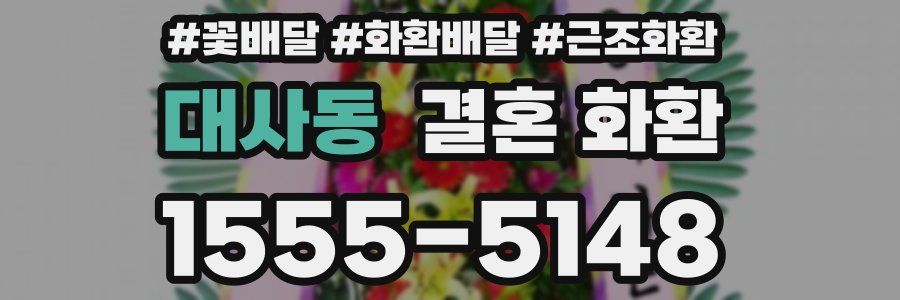 대사동 결혼 화환