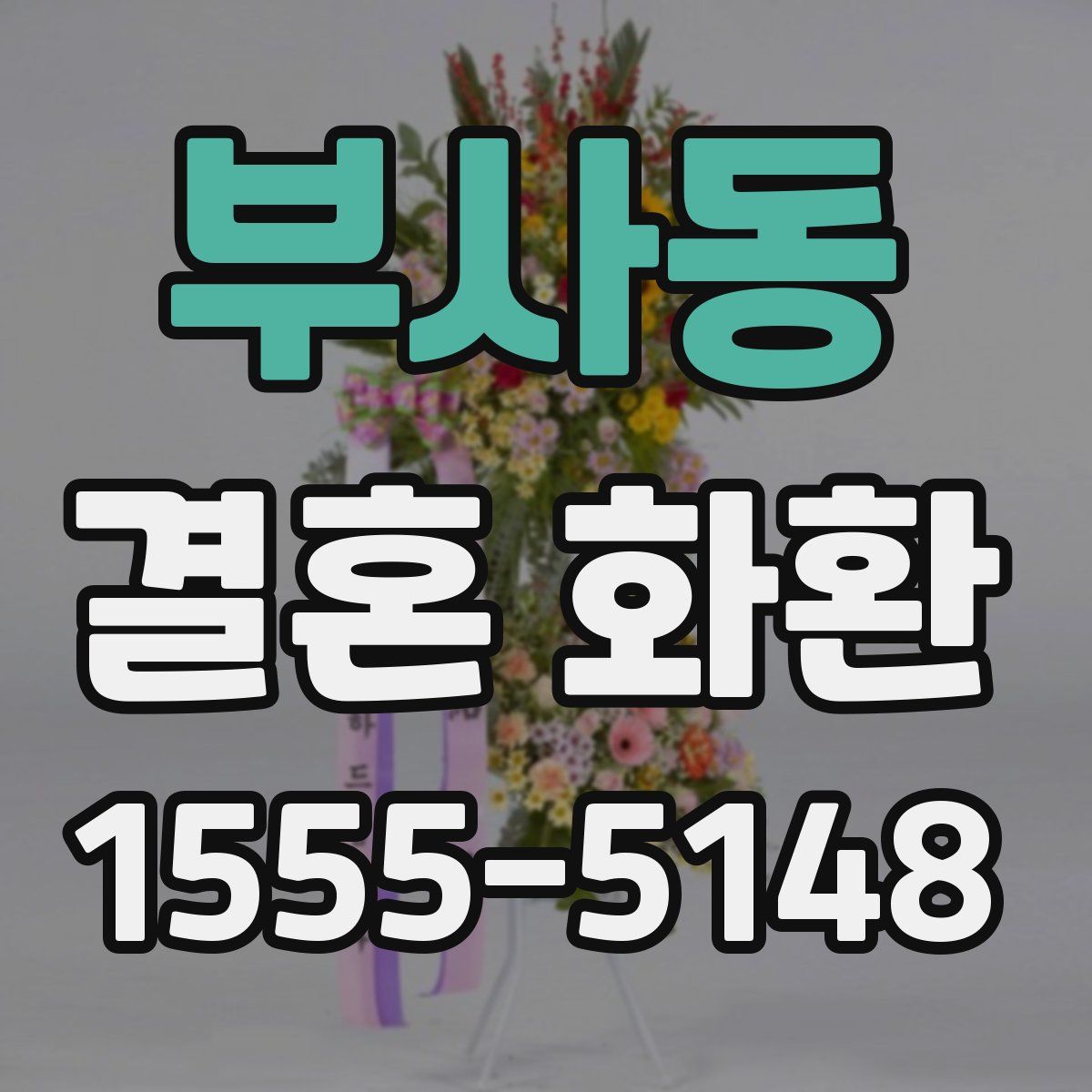 부사동 결혼 화환