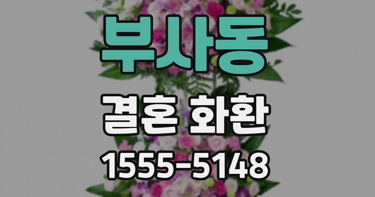 부사동 결혼 화환