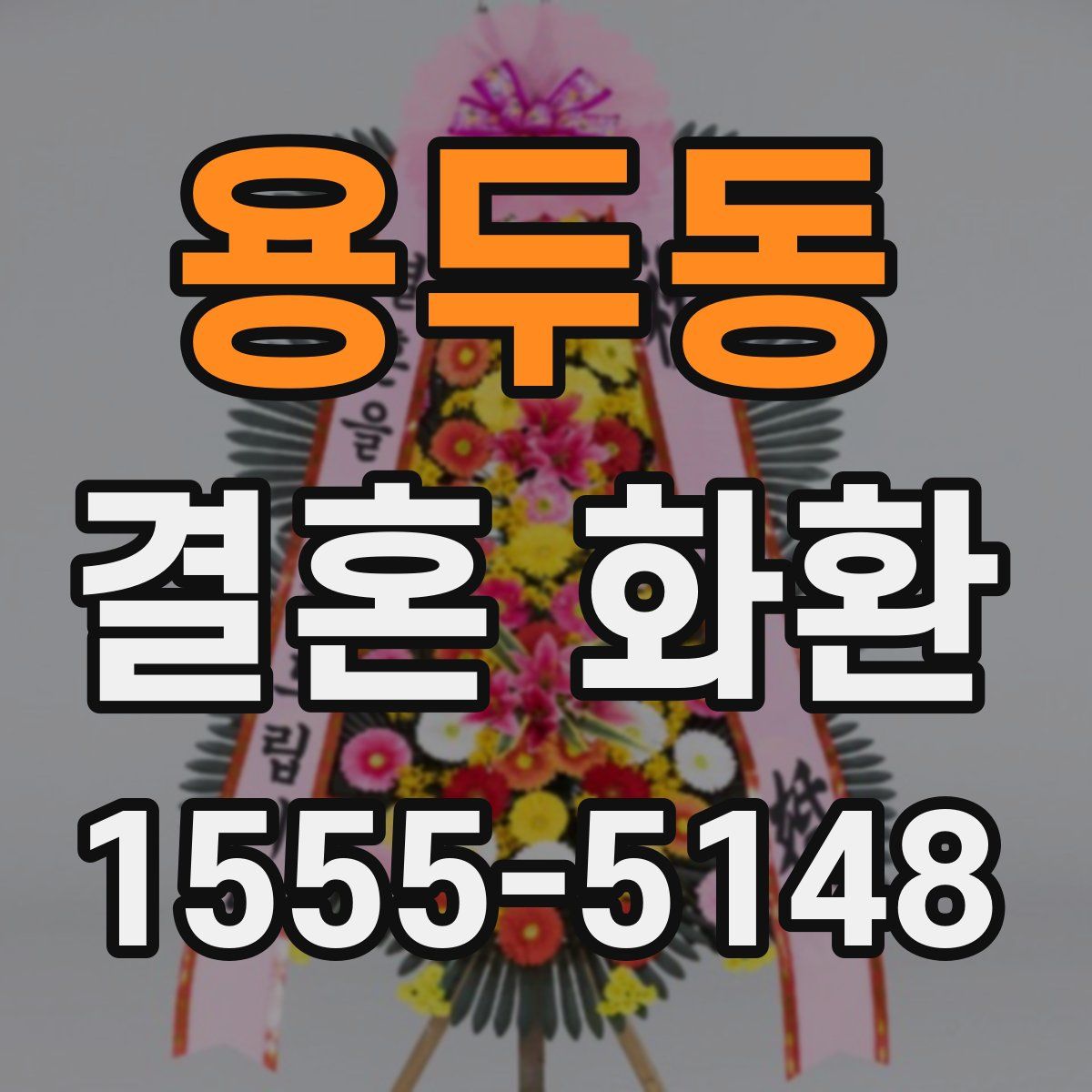 용두동 결혼 화환