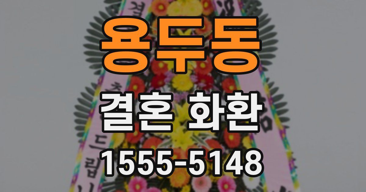 용두동 결혼 화환