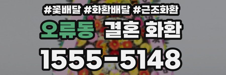 오류동 결혼 화환