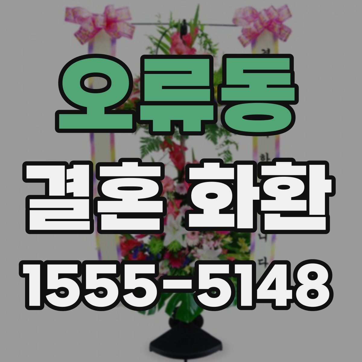오류동 결혼 화환