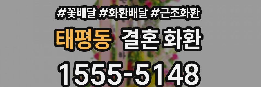 태평동 결혼 화환