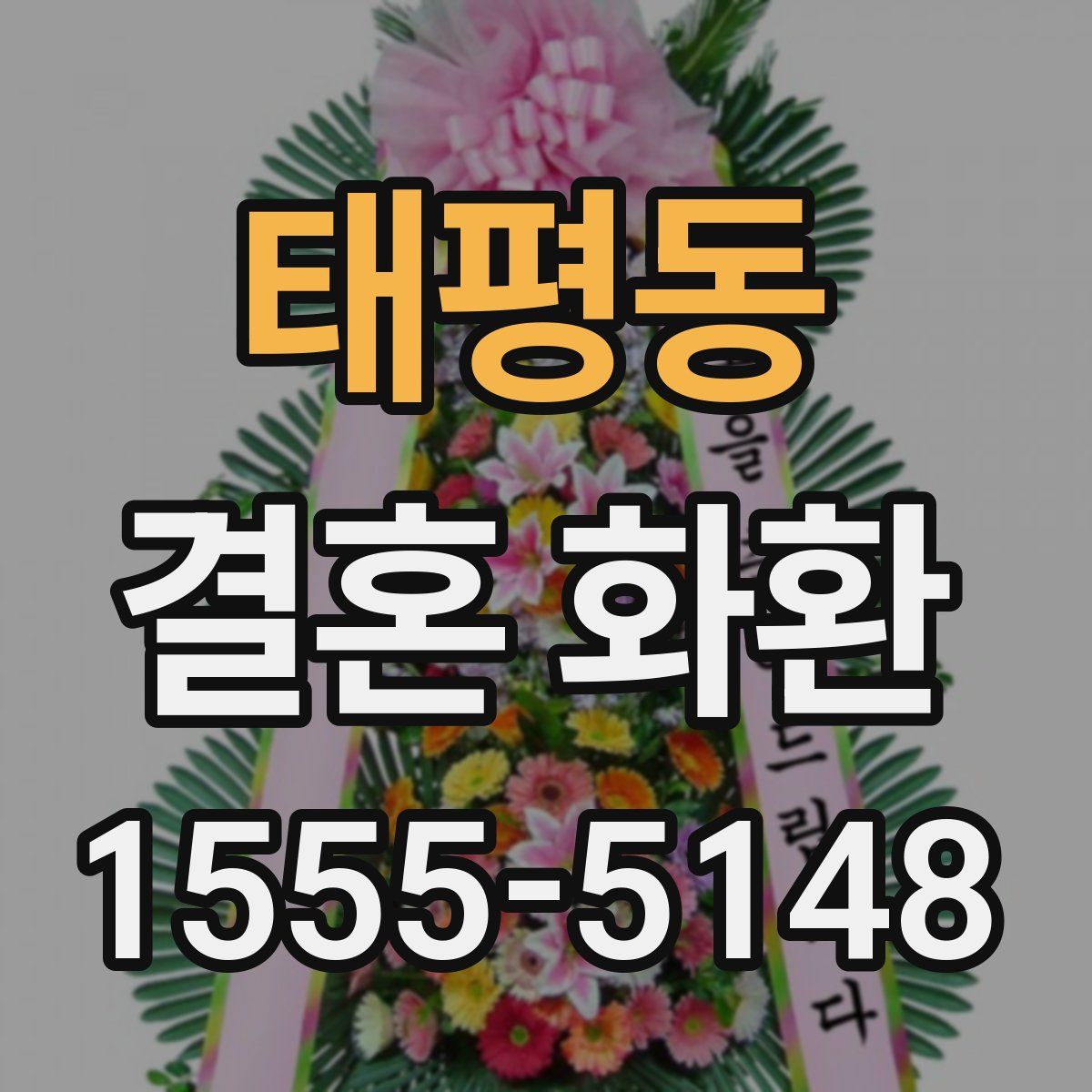 태평동 결혼 화환
