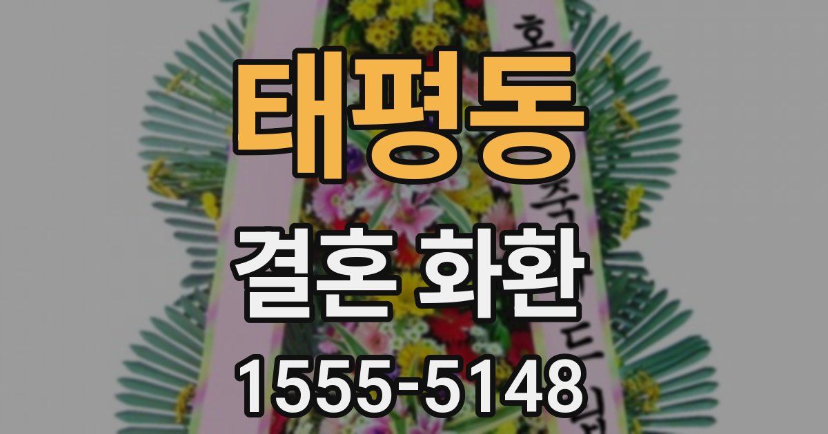 태평동 결혼 화환