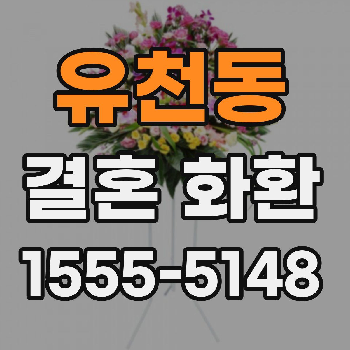 유천동 결혼 화환