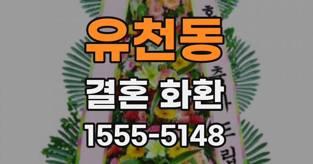 유천동 결혼 화환