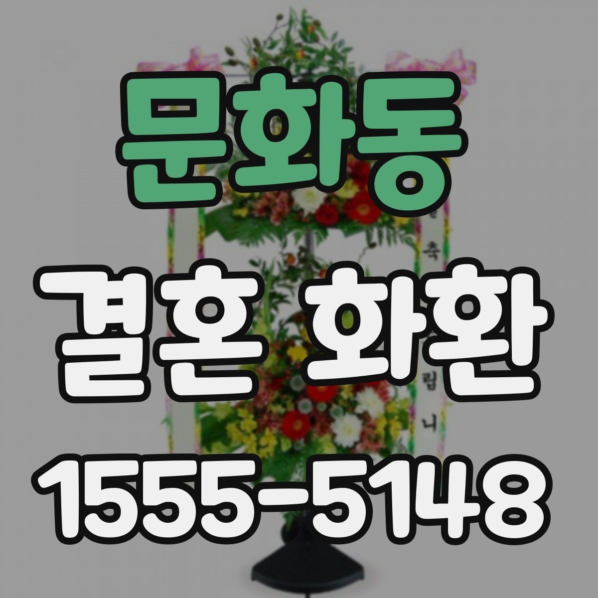 문화동 결혼 화환 보내기 전 확인할 사항
