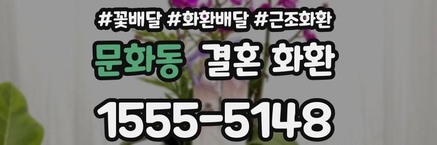 문화동 결혼 화환