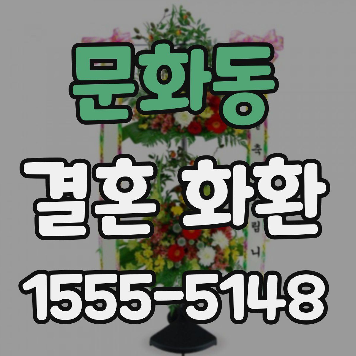 문화동 결혼 화환