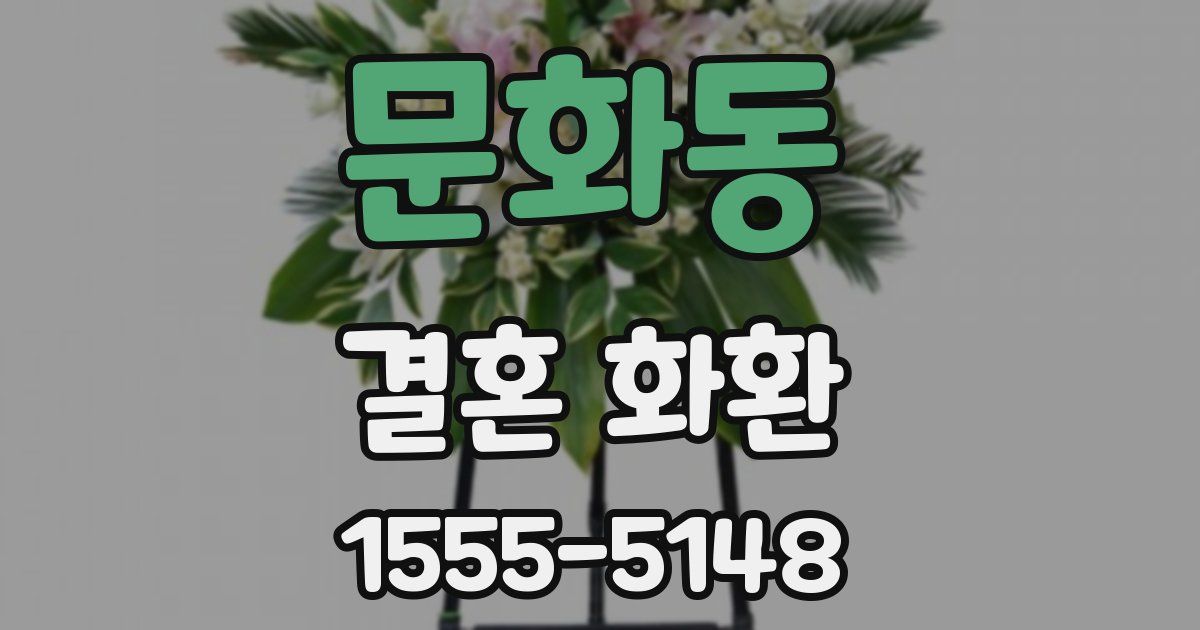문화동 결혼 화환