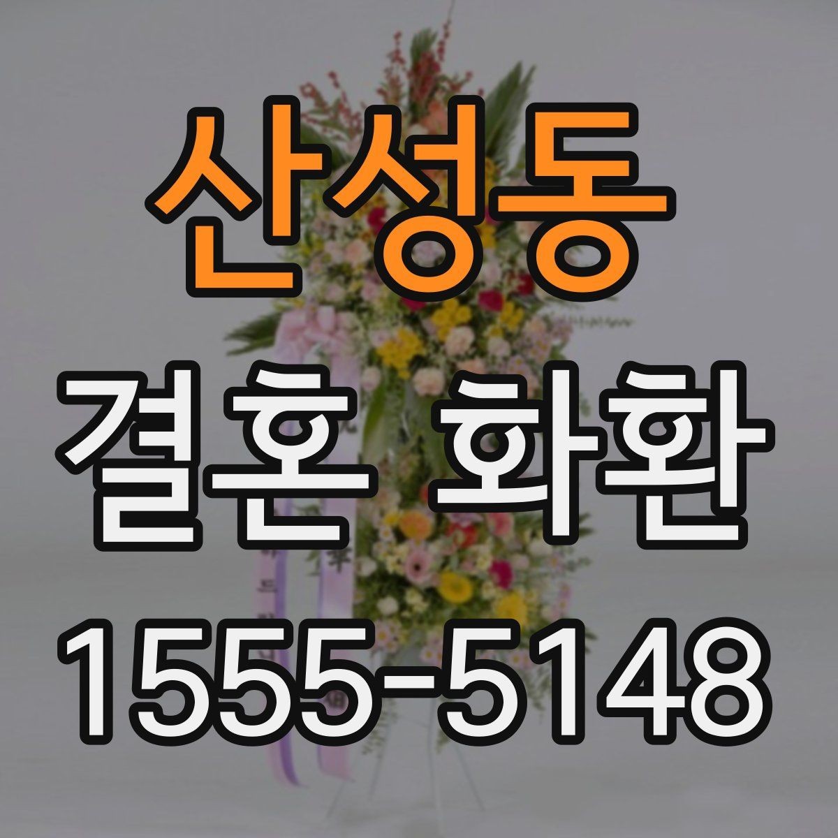 산성동 결혼 화환 예식 당일 확인해야 할 체크리스트
