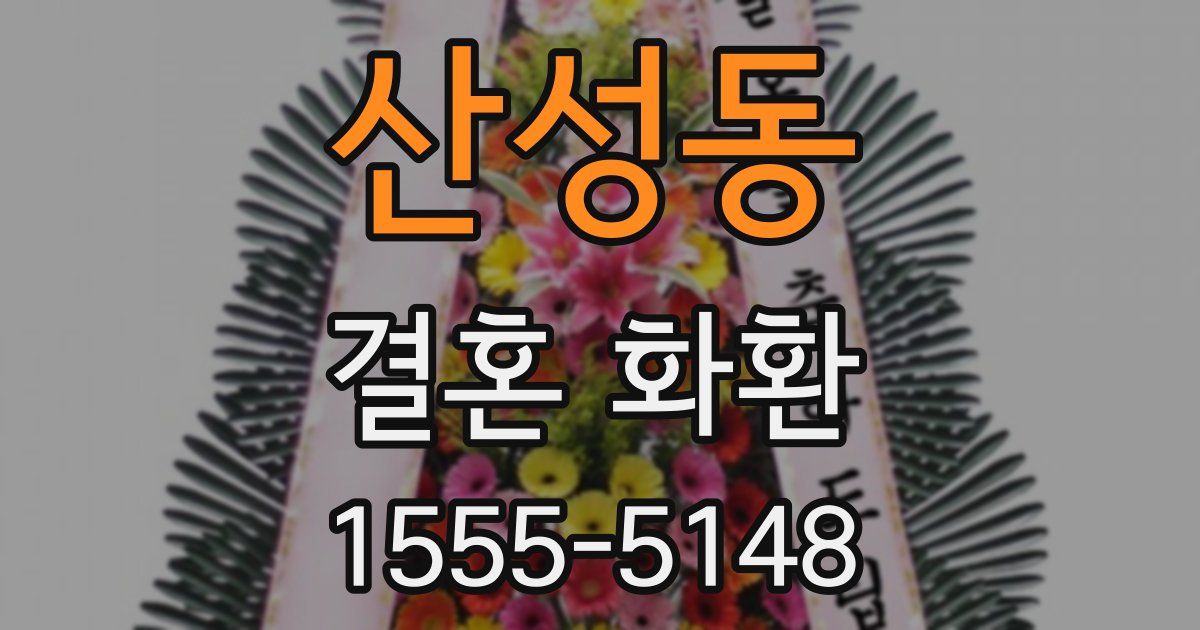 산성동 결혼 화환