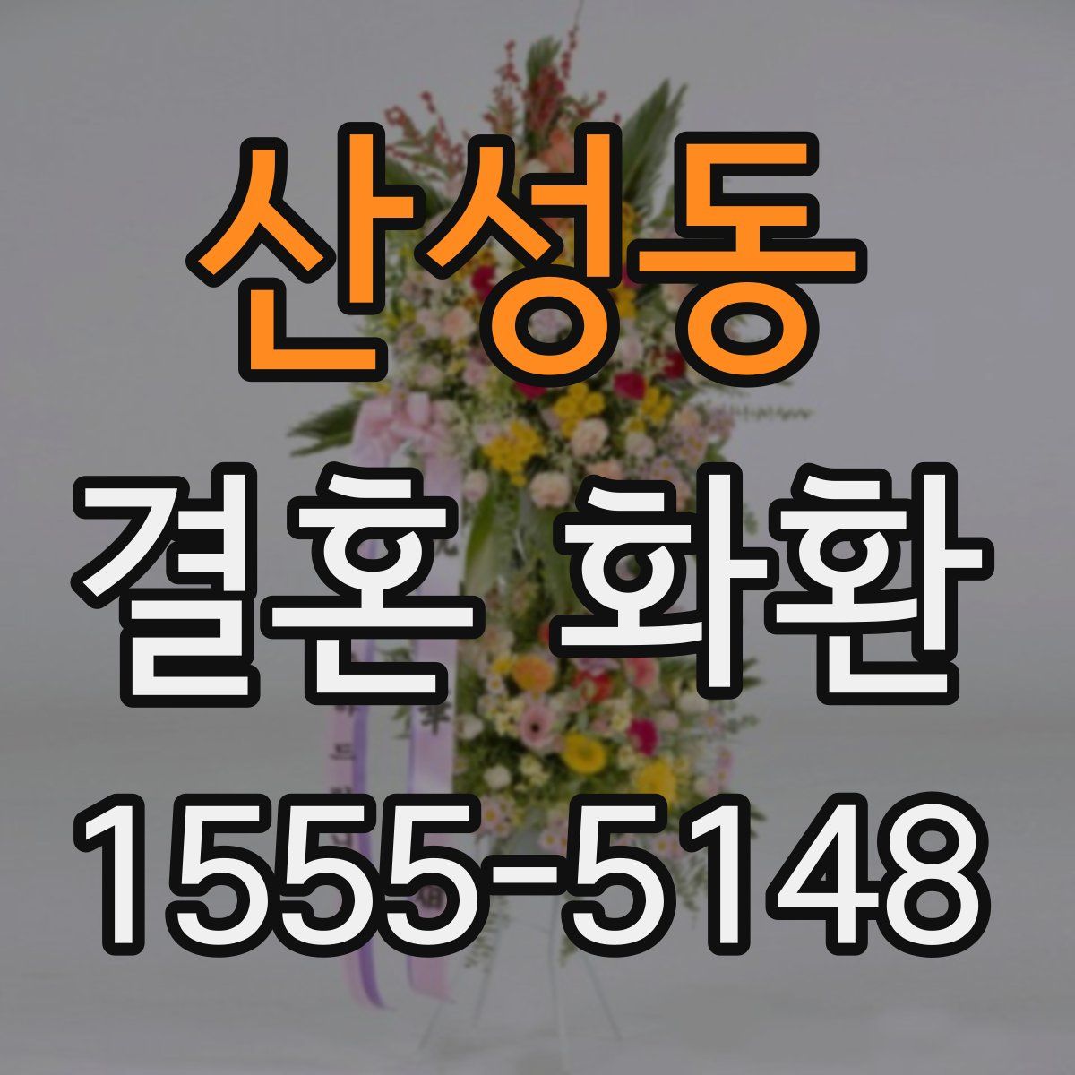 산성동 결혼 화환