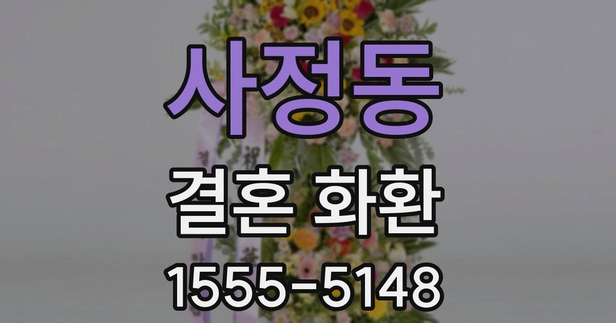 사정동 결혼 화환