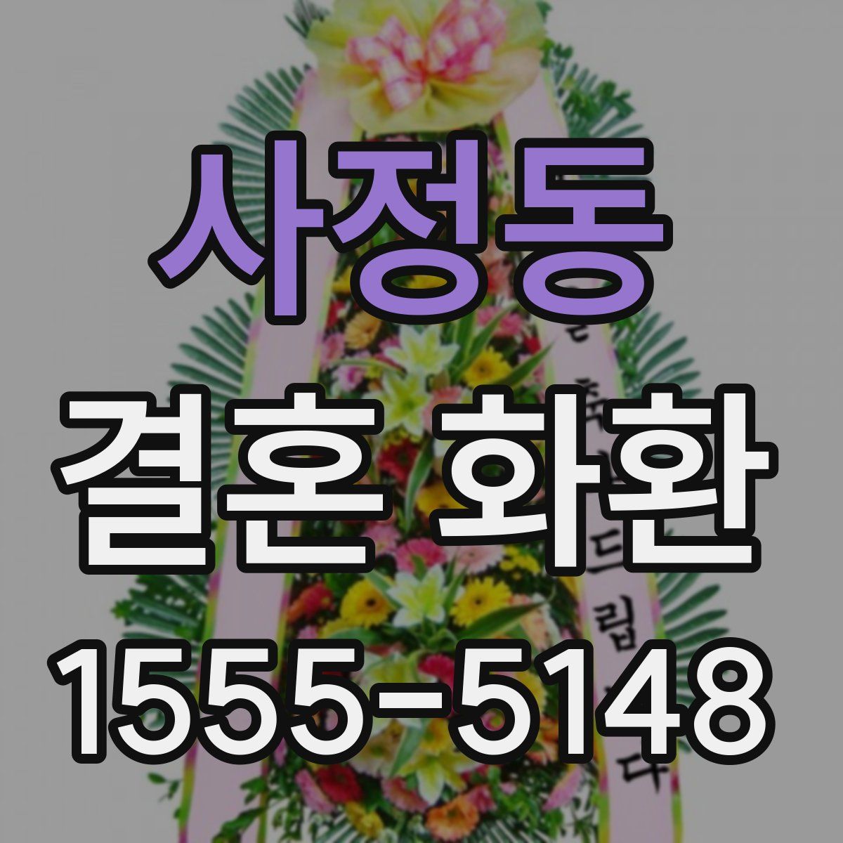 사정동 결혼 화환