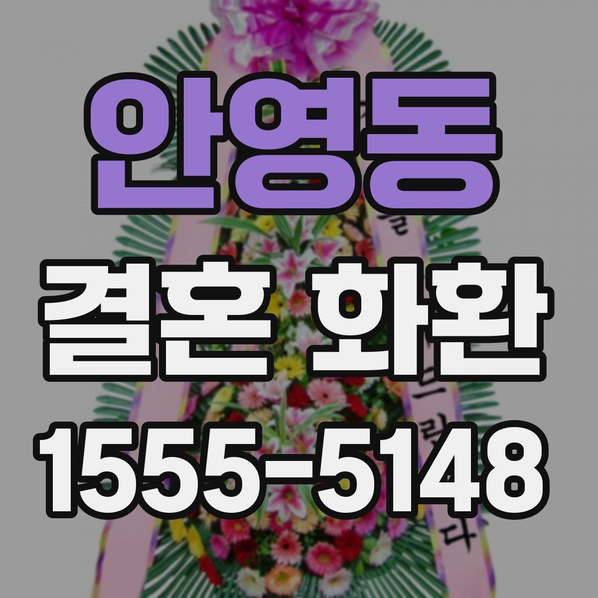 안영동 결혼 화환