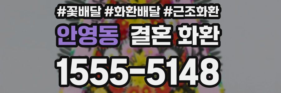 안영동 결혼 화환