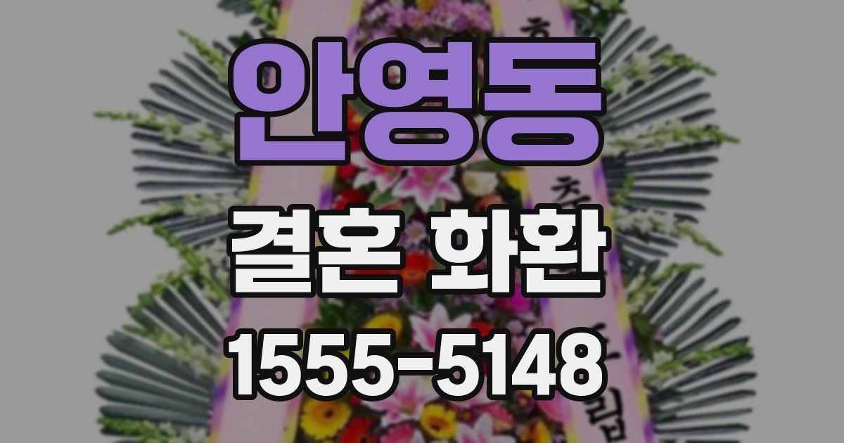 안영동 결혼 화환