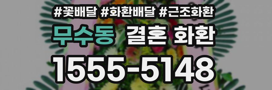 무수동 결혼 화환