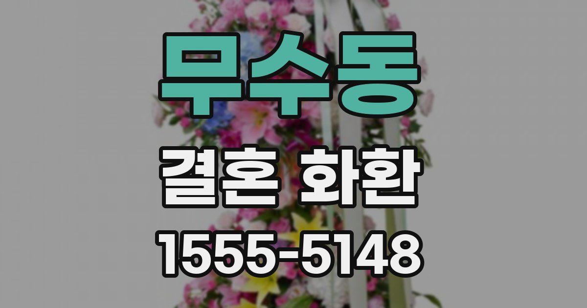 무수동 결혼 화환