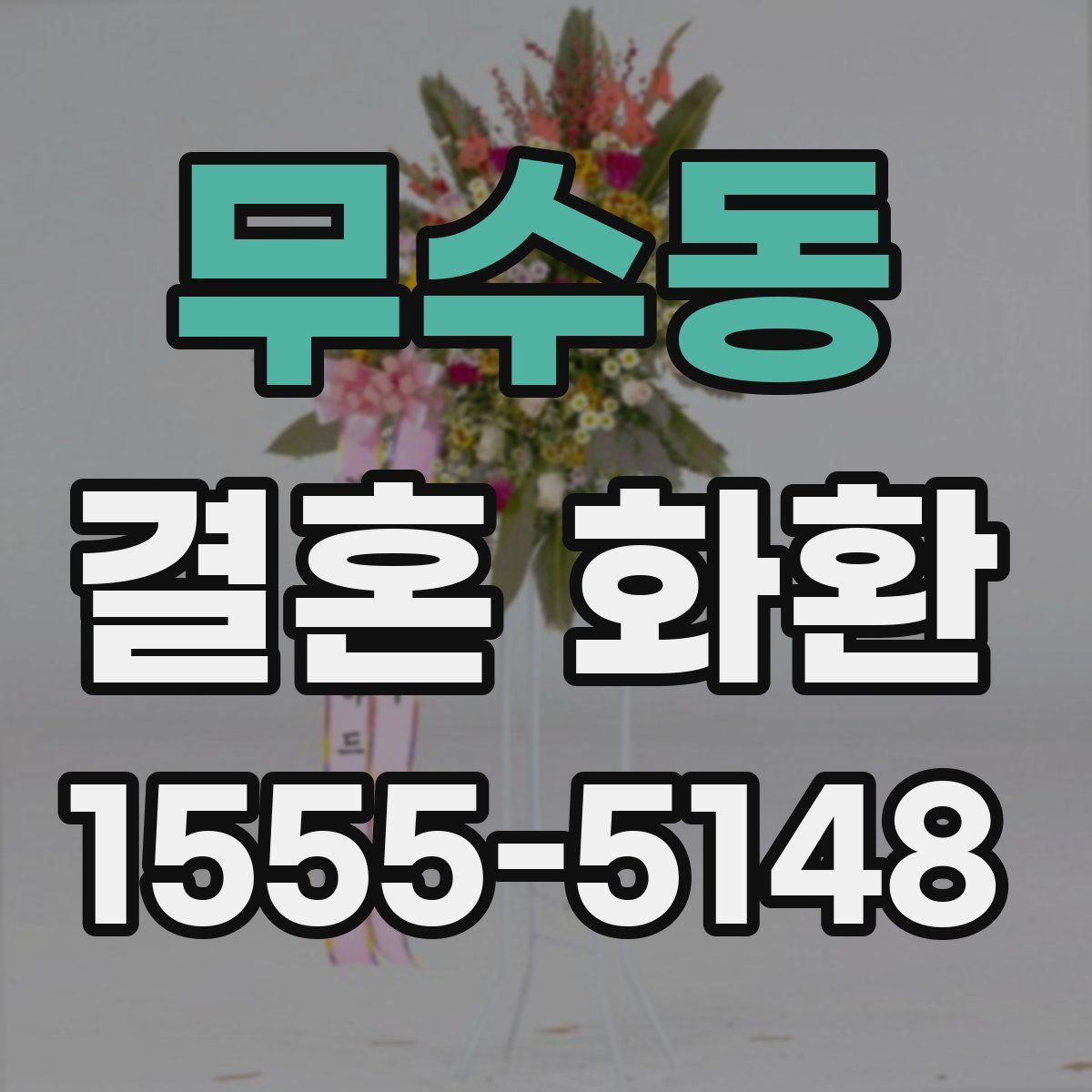 무수동 결혼 화환