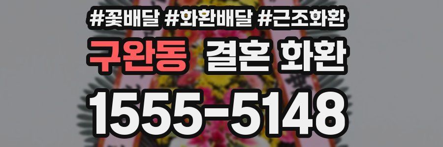 구완동 결혼 화환