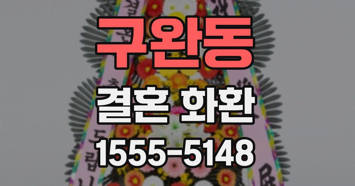 구완동 결혼 화환