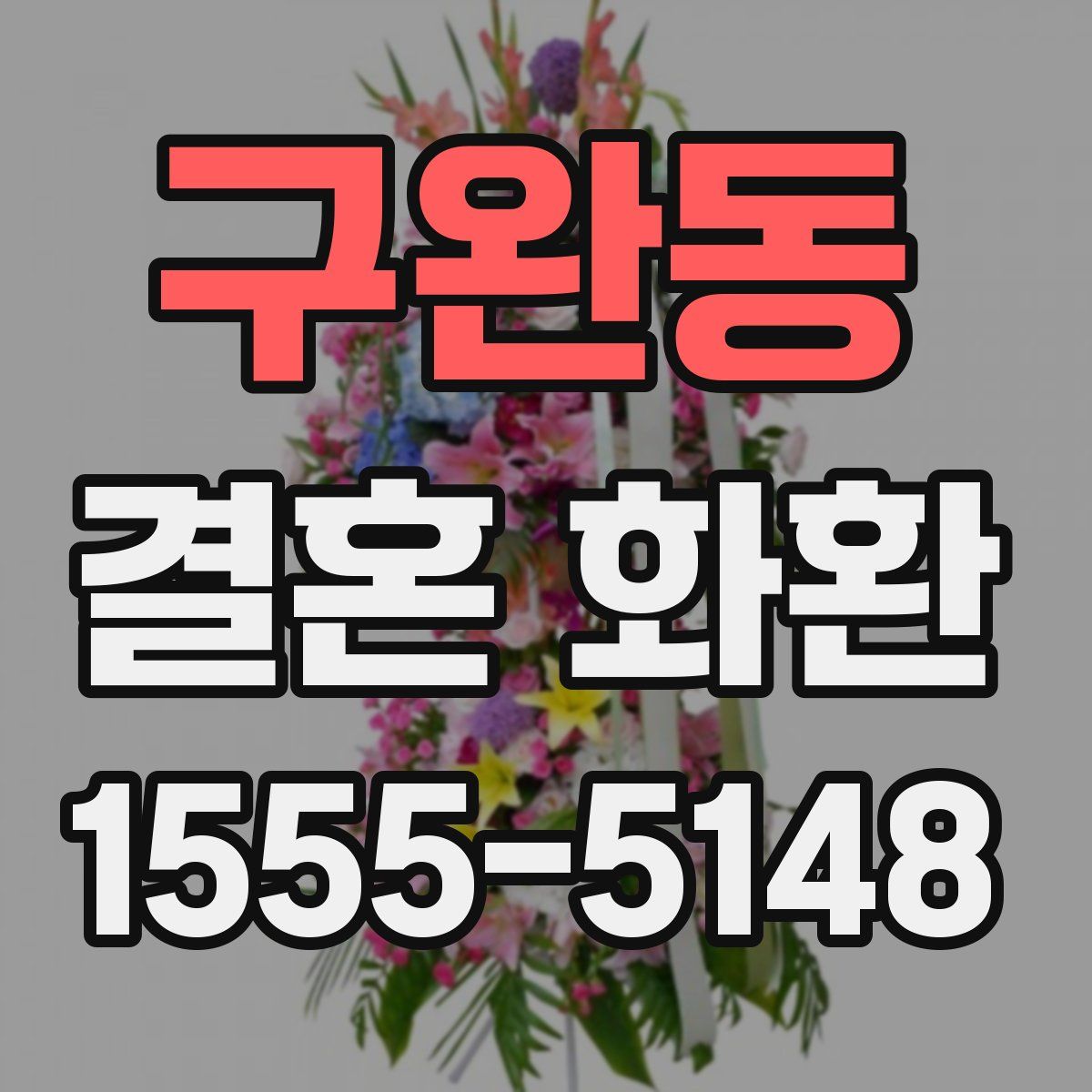 구완동 결혼 화환