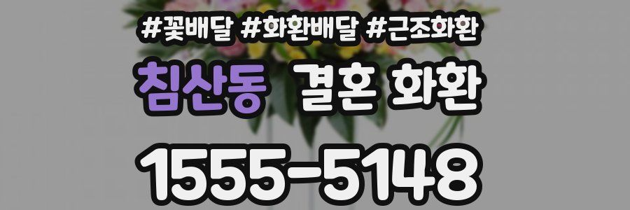 침산동 결혼 화환