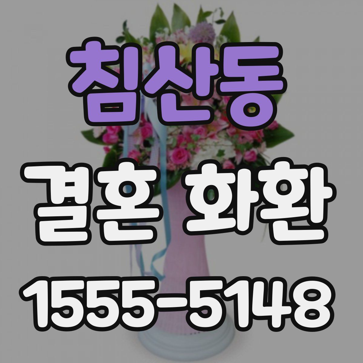 침산동 결혼 화환