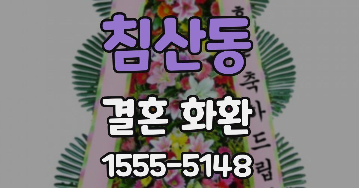 침산동 결혼 화환
