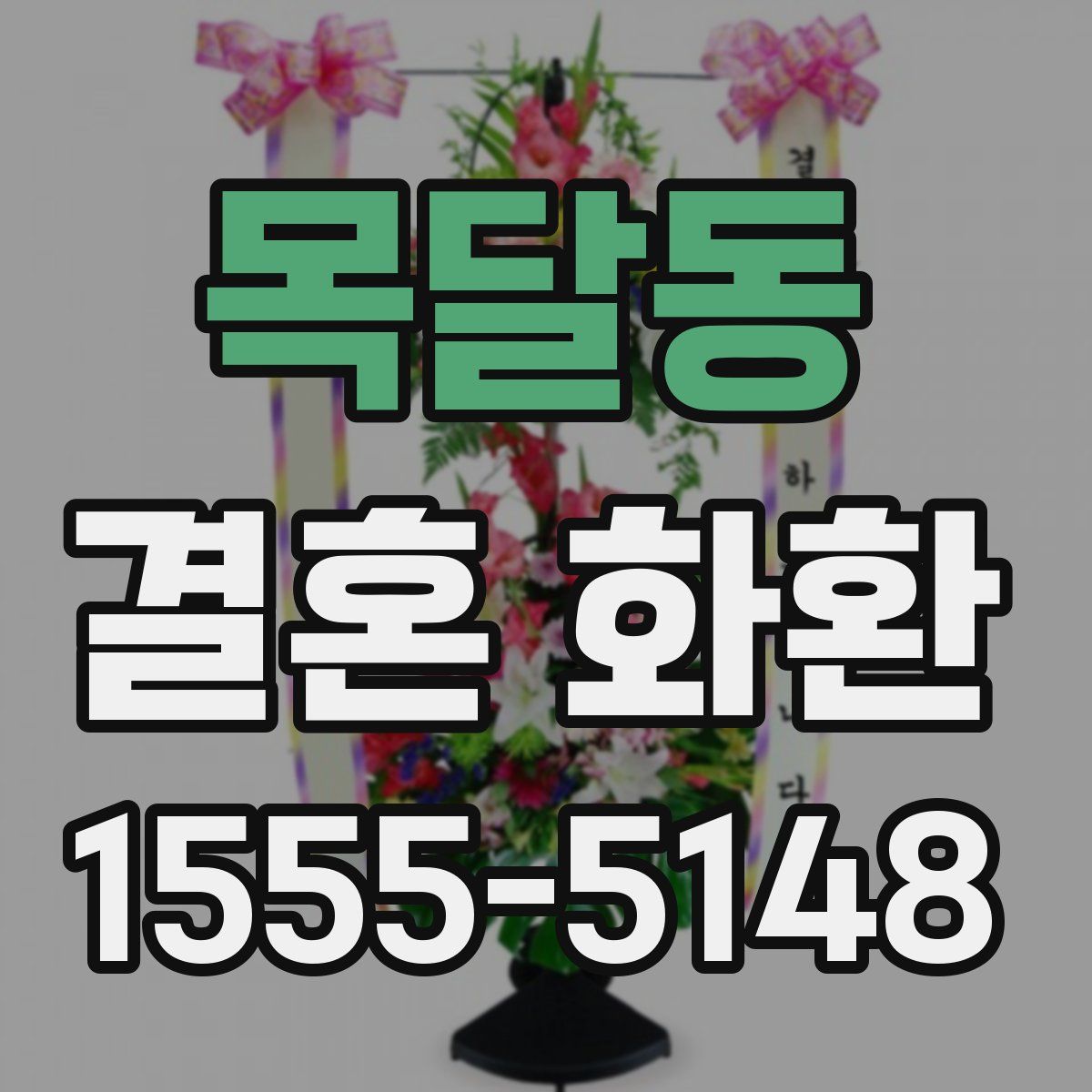 목달동 결혼 화환