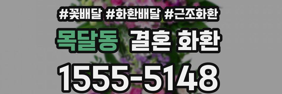 목달동 결혼 화환