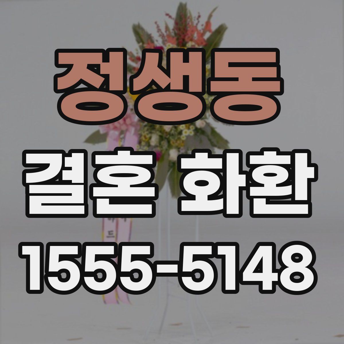 정생동 결혼 화환 지역 배송 가능 범위 확인하기