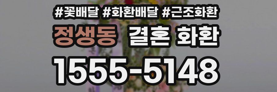 정생동 결혼 화환