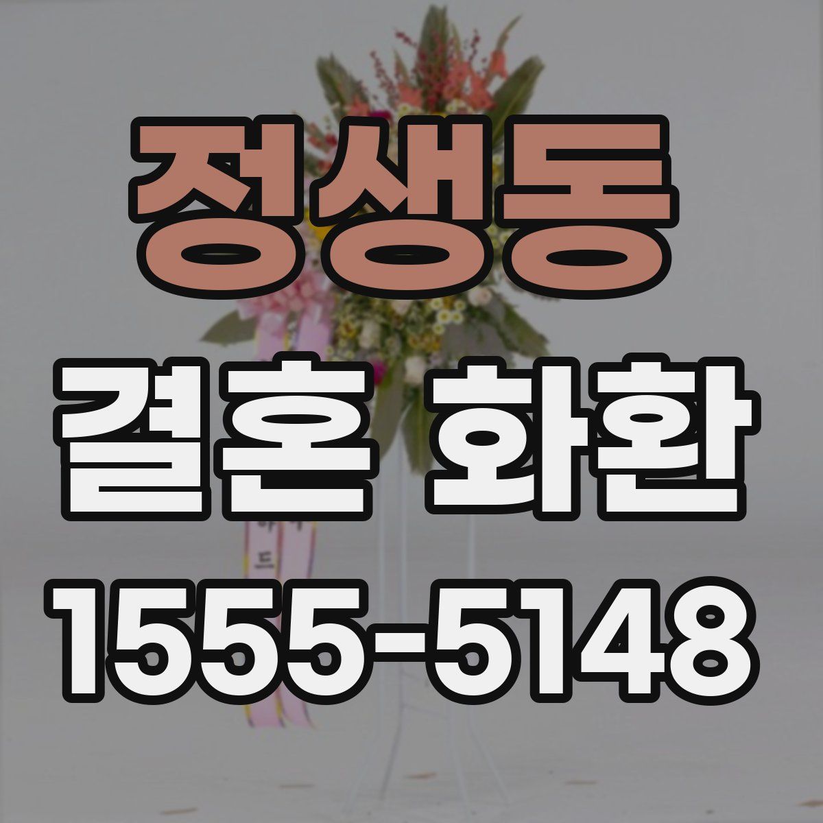 정생동 결혼 화환