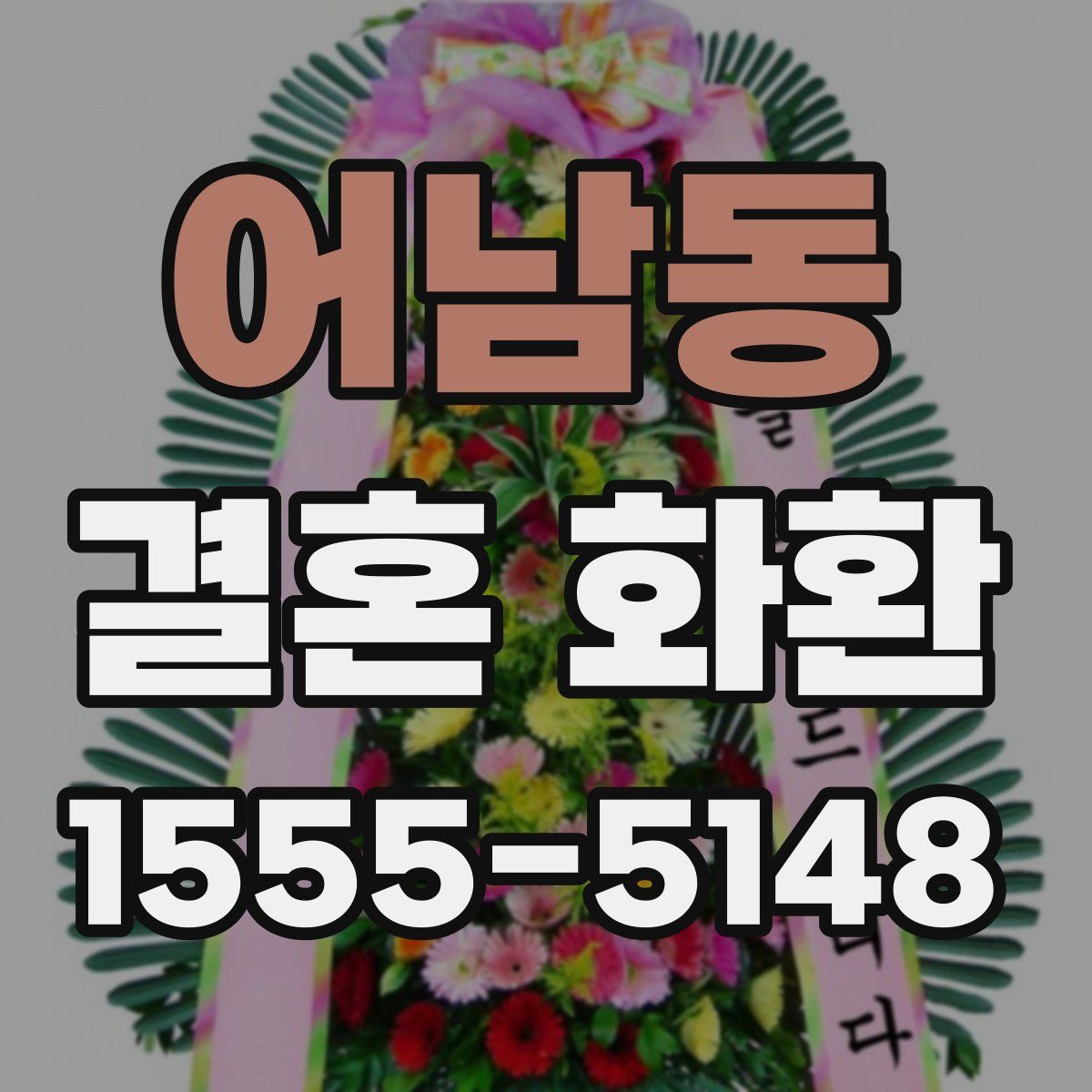 어남동 결혼 화환