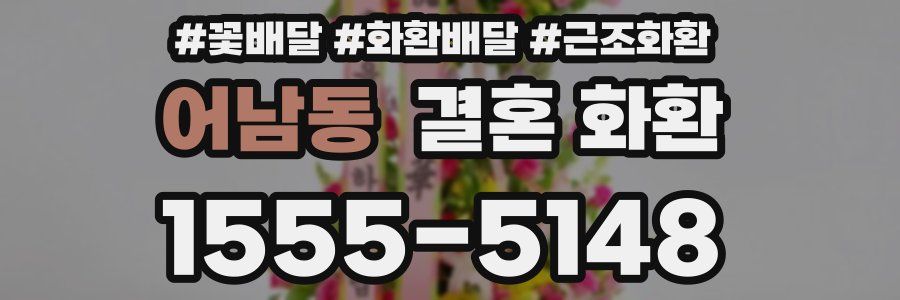 어남동 결혼 화환