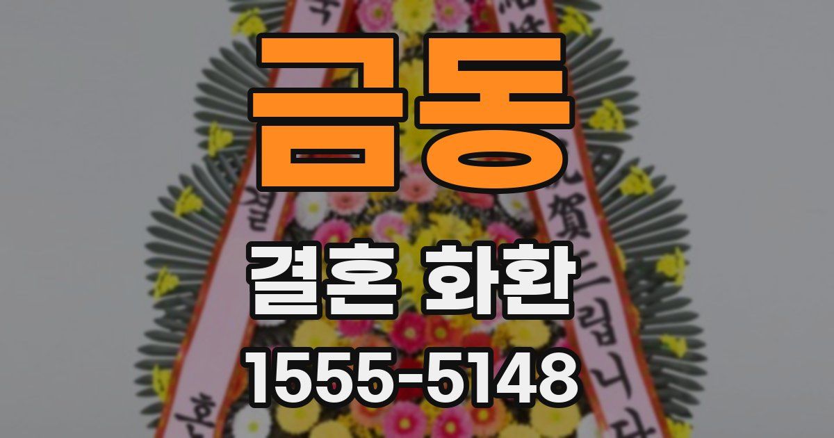 금동 결혼 화환