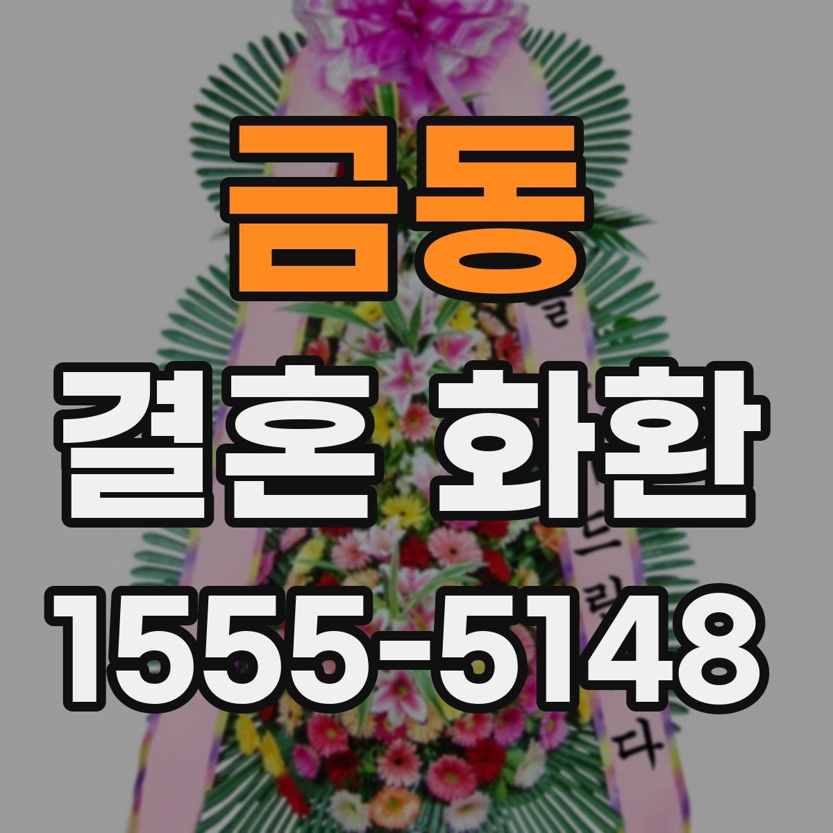 금동 결혼 화환