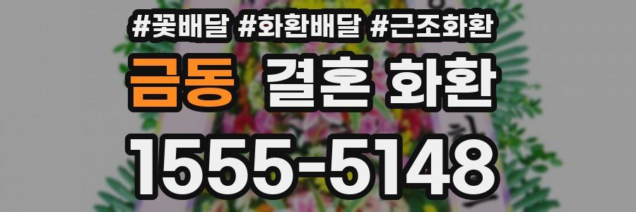 금동 결혼 화환
